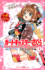 Cardcaptor Sakura: Clow Card Arc Novel 1